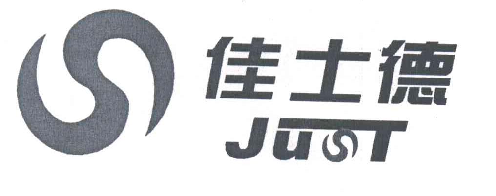 佳士德;JUST