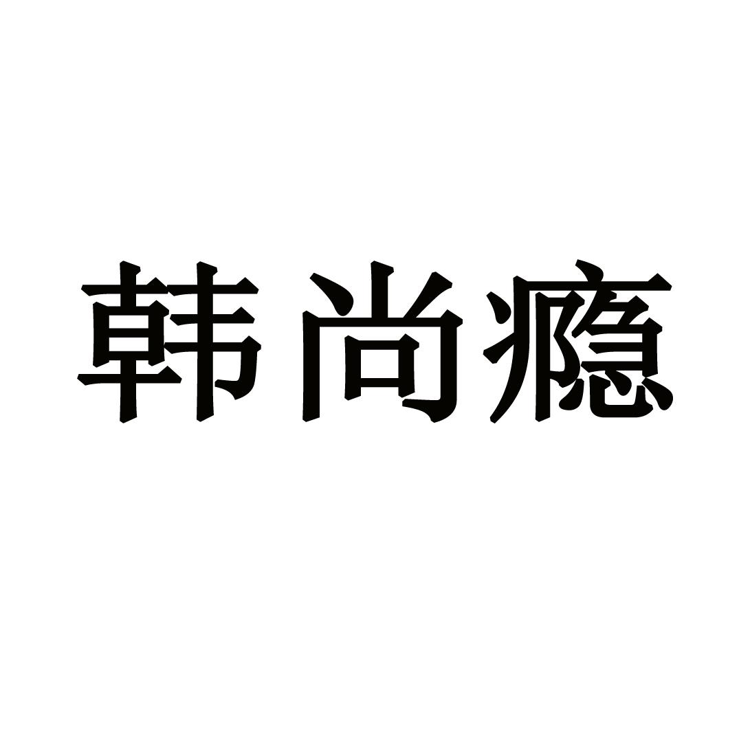 韩尚瘾