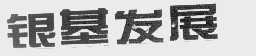 银基发展