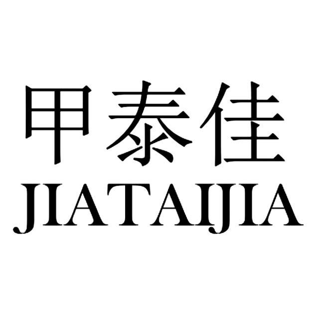 甲泰佳