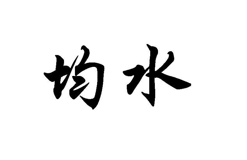 均水