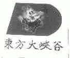 东方大峡谷