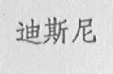 迪斯尼