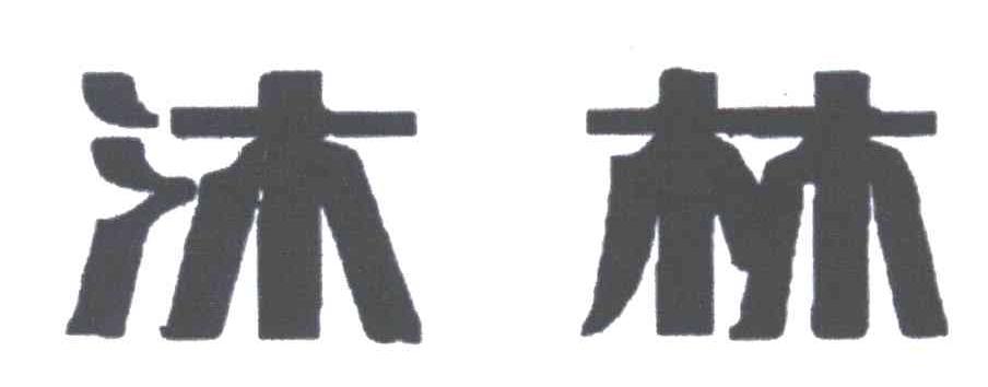 沐林