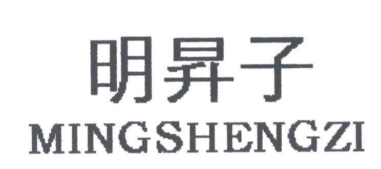 明昇子