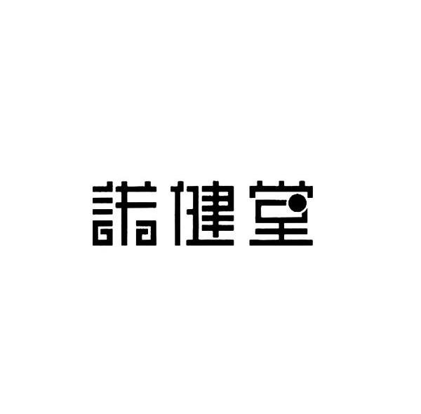 诺健堂