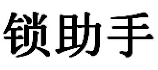 锁助手