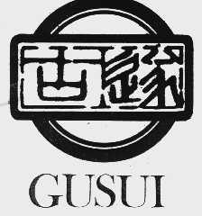 古遂