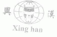 兴汉