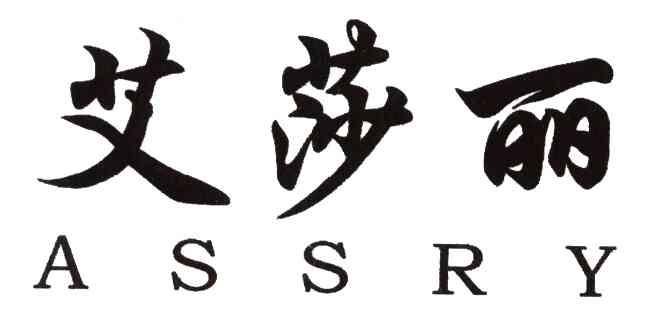 艾莎丽;ASSRY
