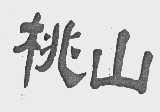 桃山