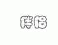 伴侣