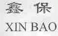 鑫保