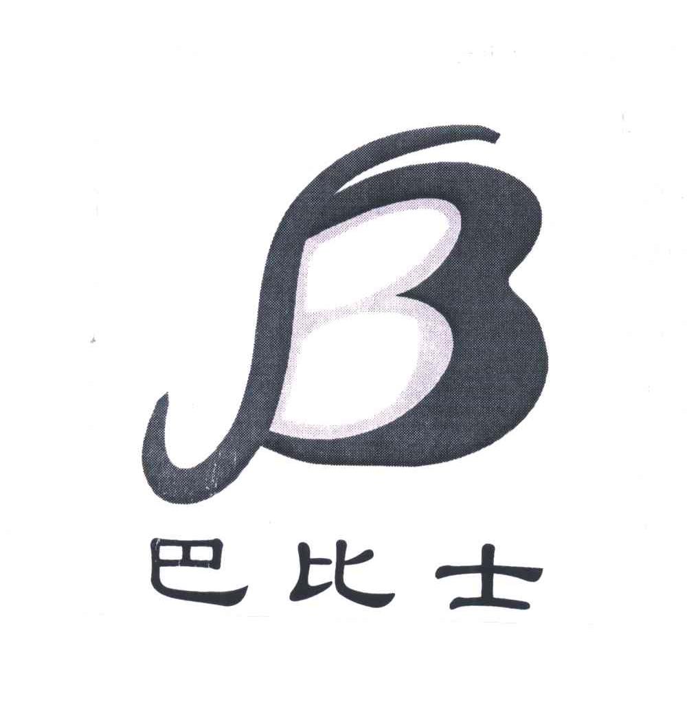 巴比士