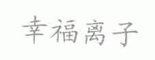 幸福
