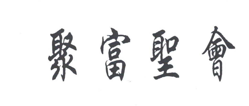 聚富圣会
