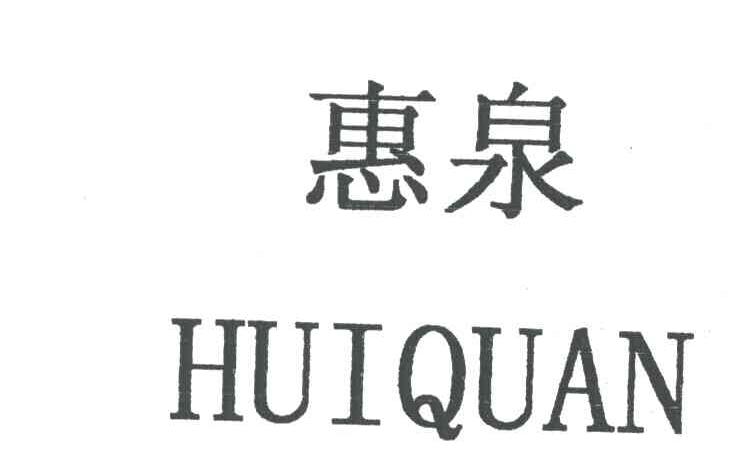 惠泉