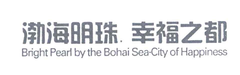 渤海明珠，幸福之都;BRIGHT PEARL BY THE BOHAI SEA CITY OF HAPPINESS