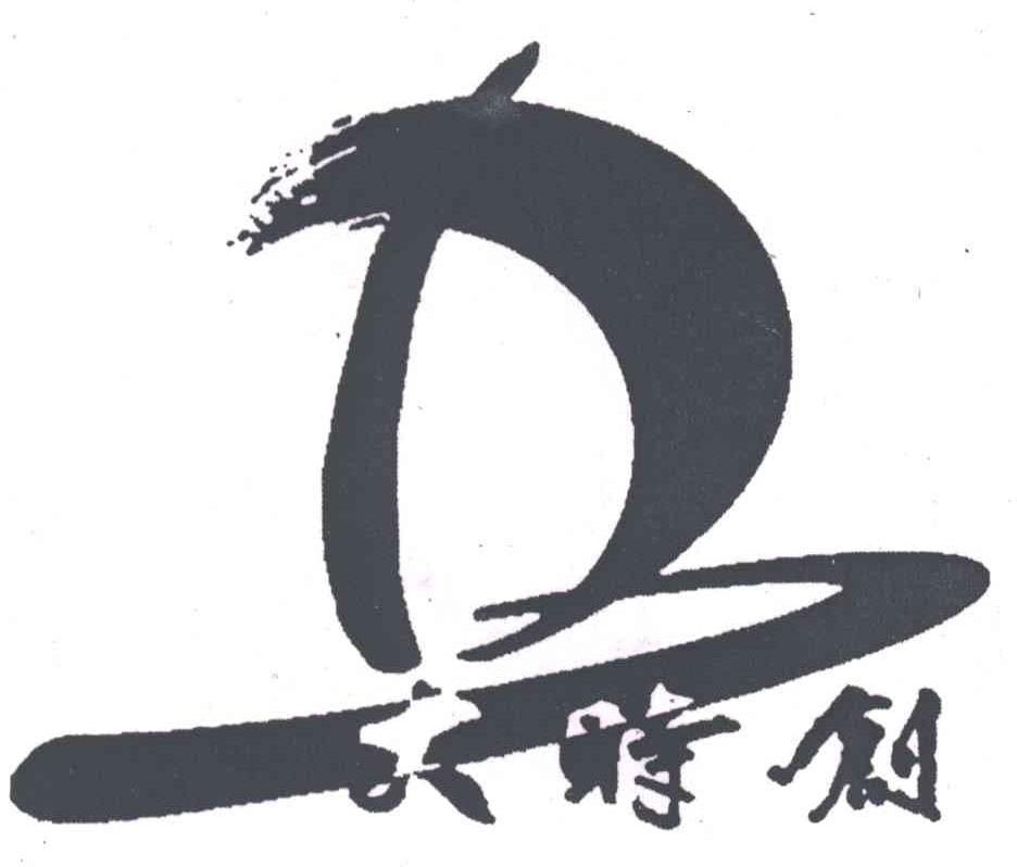 大时创