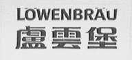 LOWENBRAU  庐云堡