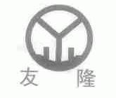友隆