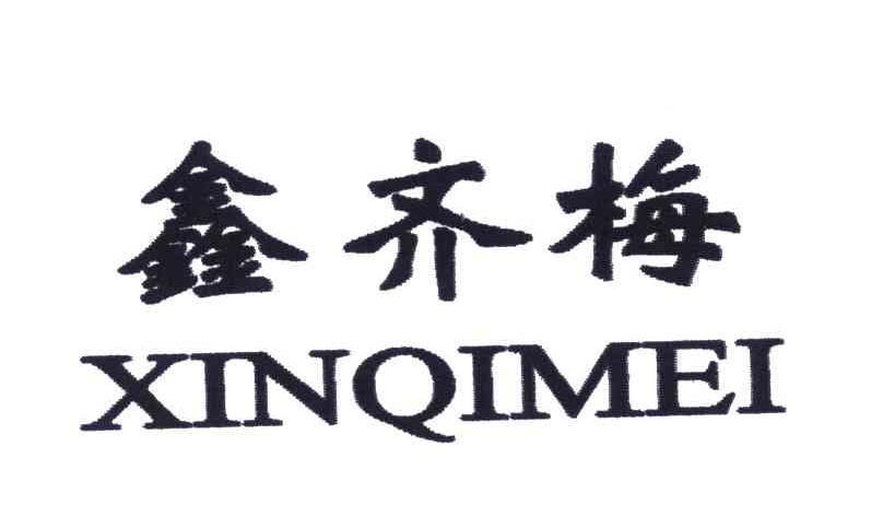 鑫齐梅