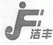 洁丰