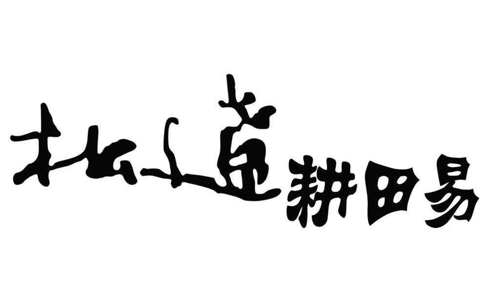 松辽耕田易