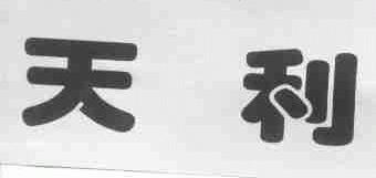 天利