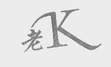 老K