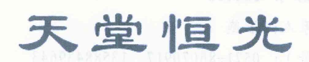 天堂恒光