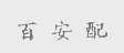 百安配