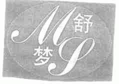 梦舒;MS