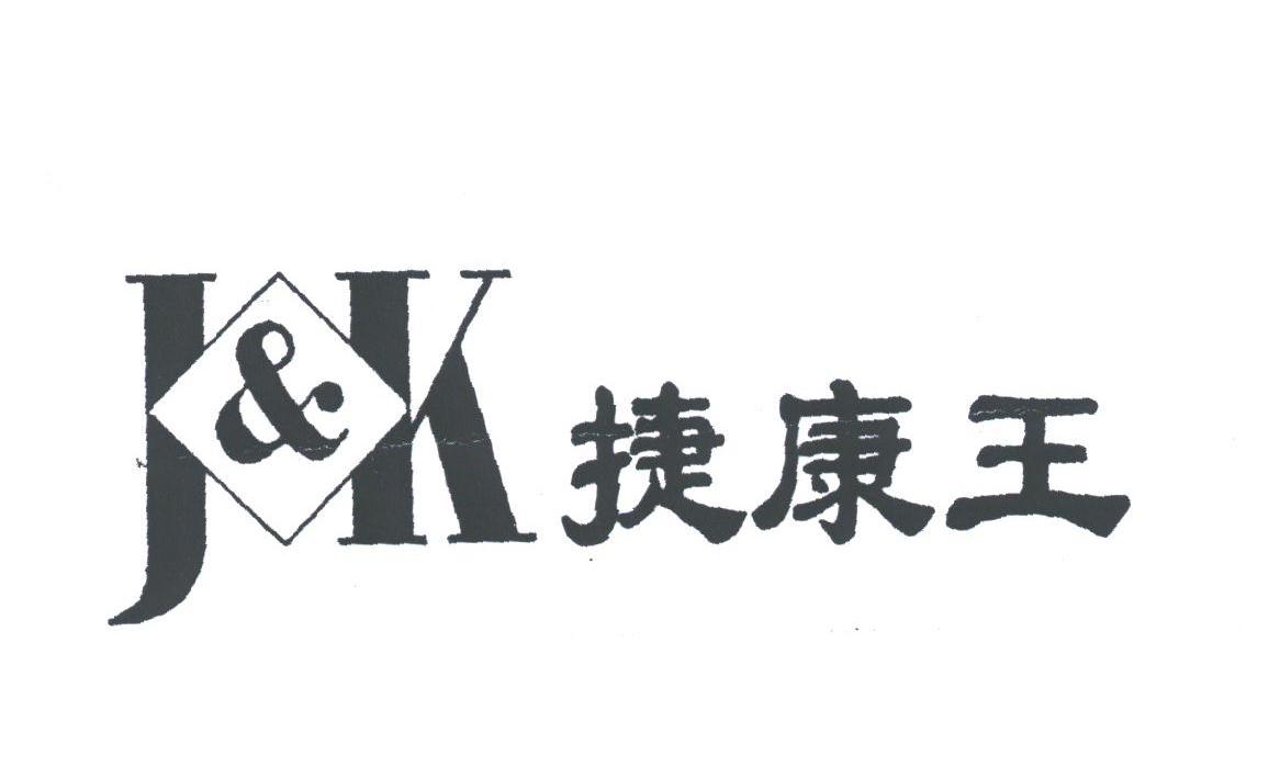 捷康王