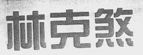 林克煞