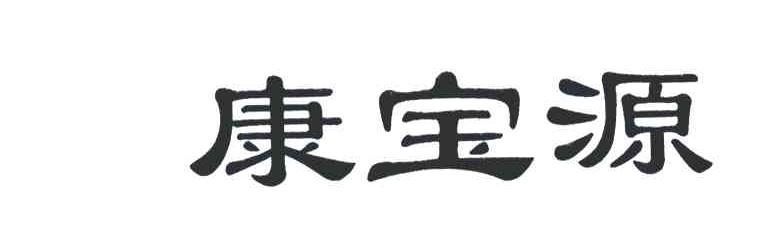 康宝源