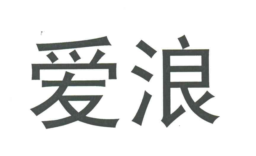 爱浪