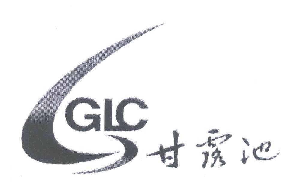 甘露池;GLC
