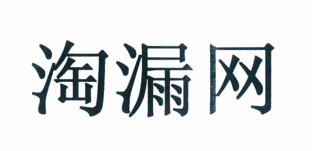 淘漏网