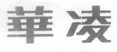 华凌