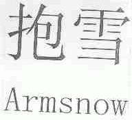 抱雪;ARMSNOW