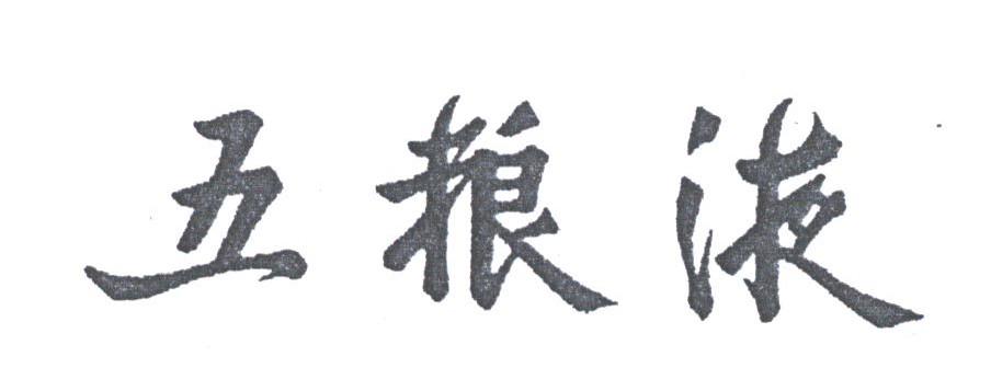 五粮液