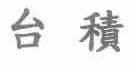 台积