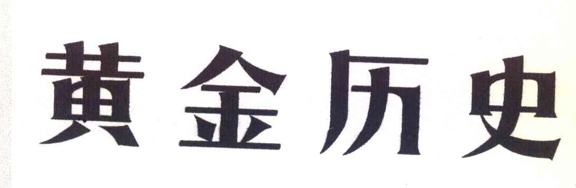 黄金历史