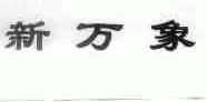 新万象