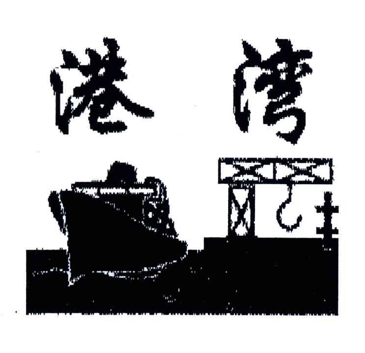 港湾
