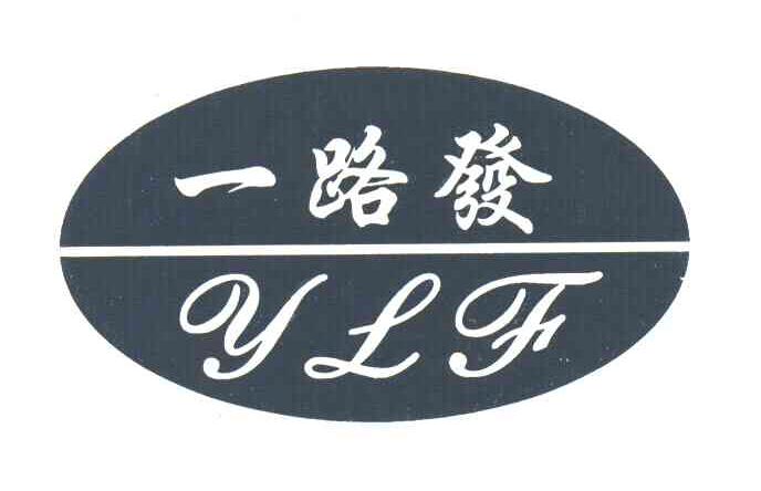 一路发;YLF