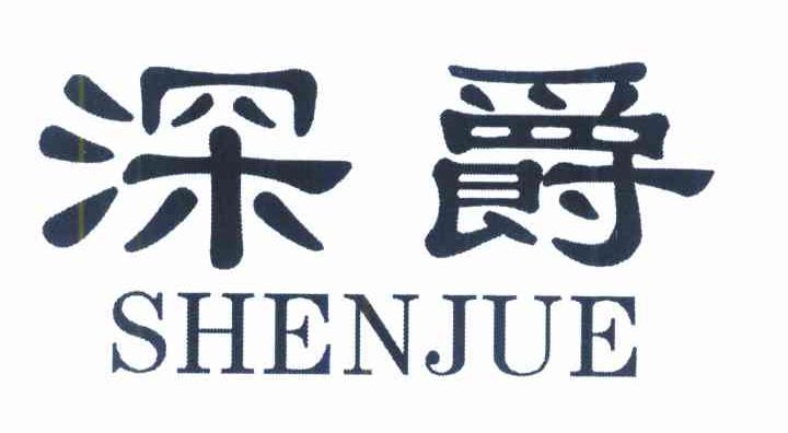 深爵