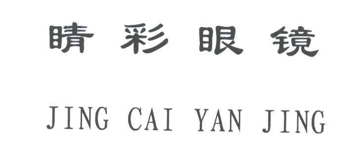 睛彩