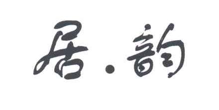 居韵